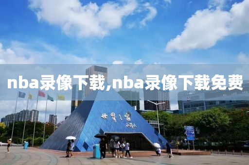 nba录像下载,nba录像下载免费